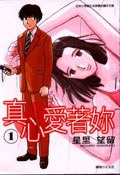 真心愛著妳 1 pdf epub mobi 電子書 下載
