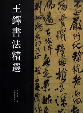 王铎书法精选 pdf epub mobi 电子书 下载