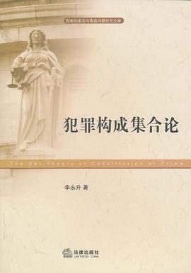 犯罪构成集合论 pdf epub mobi 电子书 下载