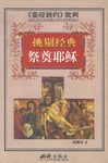 挑剔经典――悼念上帝 pdf epub mobi 电子书 下载