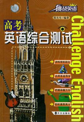 高考英語綜閤測試 pdf epub mobi 電子書 下載