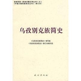乌孜别克族简史 pdf epub mobi 电子书 下载