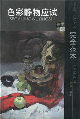 色彩靜物應試完全範本 pdf epub mobi 電子書 下載