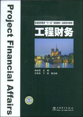 工程财务 pdf epub mobi 电子书 下载