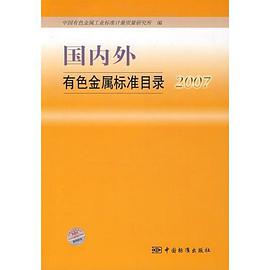 国内外有色金属标准目录2007 pdf epub mobi 电子书 下载