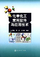 化学化工常用软件与应用技术 pdf epub mobi 电子书 下载