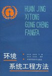 环境系统工程方法 pdf epub mobi 电子书 下载