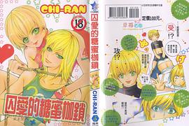 囚愛的糖蜜枷鎖 pdf epub mobi 电子书 下载