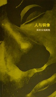 人与铜像 pdf epub mobi 电子书 下载