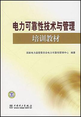 电力可靠性技术与管理培训教材 pdf epub mobi 电子书 下载
