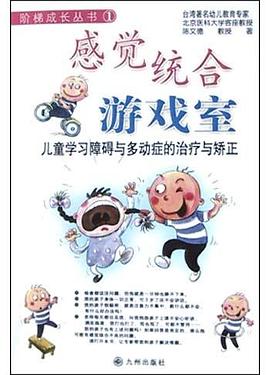 感觉统合游戏室 pdf epub mobi 电子书 下载