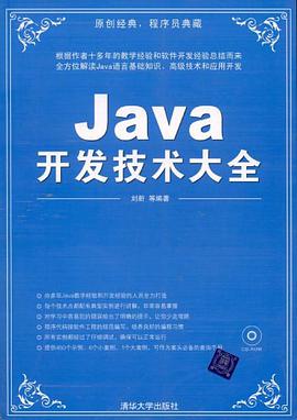 Java开发技术大全 pdf epub mobi 电子书 下载