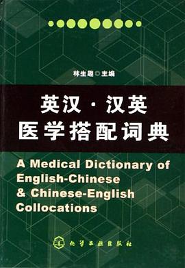 英汉汉英医学搭配词典 pdf epub mobi 电子书 下载