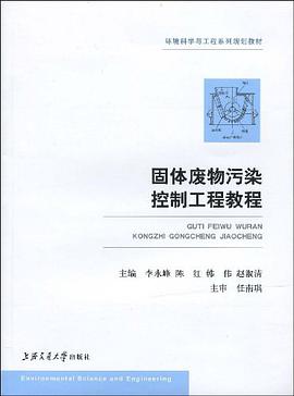 固体废物污染控制工程教程 pdf epub mobi 电子书 下载