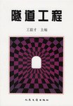 隧道工程 pdf epub mobi 电子书 下载
