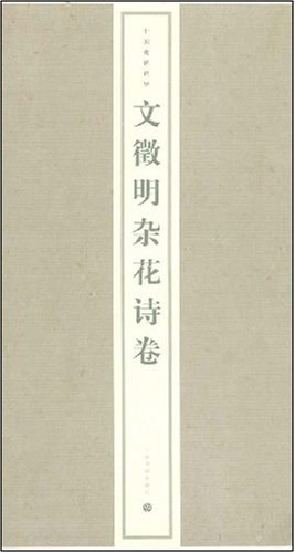 文徵明杂花诗卷 pdf epub mobi 电子书 下载