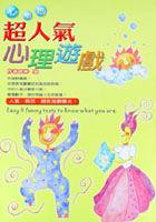 超人氣心理遊戲 pdf epub mobi 电子书 下载