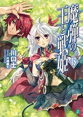 魔弾の王と戦姫<ヴァナディース>18 pdf epub mobi 电子书 下载