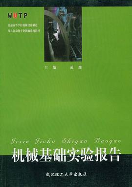 机械基础实验报告 pdf epub mobi 电子书 下载