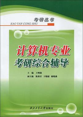 计算机专业考研综合辅导 pdf epub mobi 下载