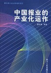 中國報業的産業化運作 pdf epub mobi 電子書 下載