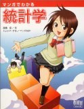 マンガでわかる統計学 pdf epub mobi 电子书 下载