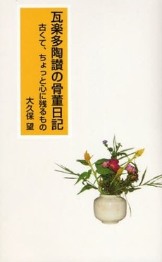 瓦楽多陶讃の骨董日記 古くて、ちょっと心に残るもの pdf epub mobi 电子书 下载