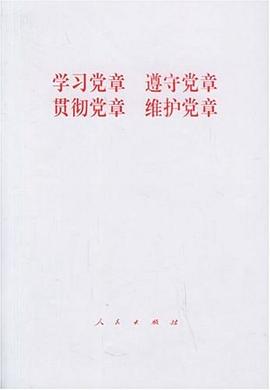 学习党章 遵守党章 贯彻党章 维护党章 pdf epub mobi 电子书 下载