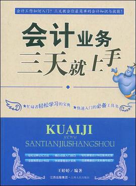 会计业务三天就上手 pdf epub mobi 电子书 下载