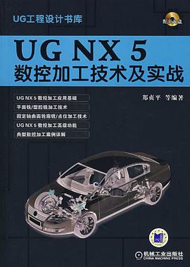 UG NX5数控加工技术及实战 pdf epub mobi 电子书 下载