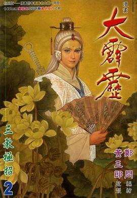 大霹靂(02)特別版 pdf epub mobi 電子書 下載