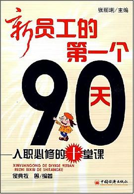新员工的第一个90天 pdf epub mobi 电子书 下载