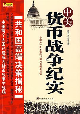 中美货币战争纪实 pdf epub mobi 电子书 下载