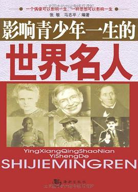 影响青少年一生的世界名人