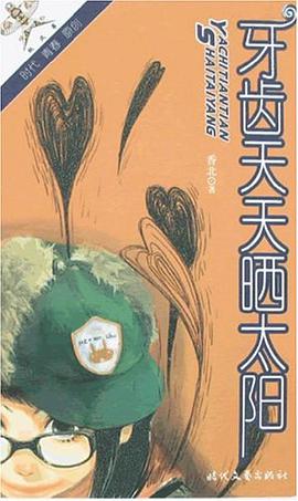 牙齿天天晒太阳 pdf epub mobi 电子书 下载
