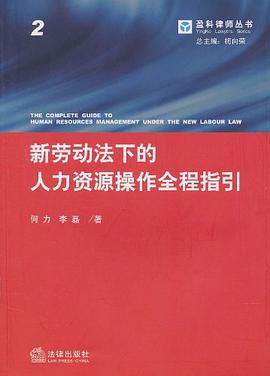 新劳动法下的人力资源操作全程指引 pdf epub mobi 电子书 下载