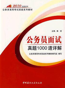 2011公务员面试真题1000道详解