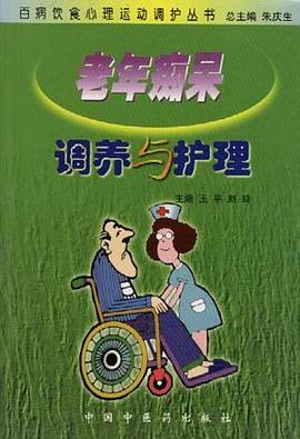 老年痴呆调养与护理 pdf epub mobi 电子书 下载