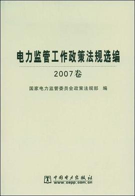 电力监管工作政策法规选编（2007卷） pdf epub mobi 电子书 下载