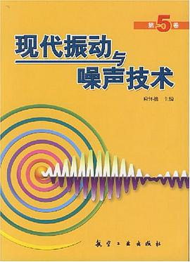 现代振动与噪声技术（第5卷） pdf epub mobi 电子书 下载