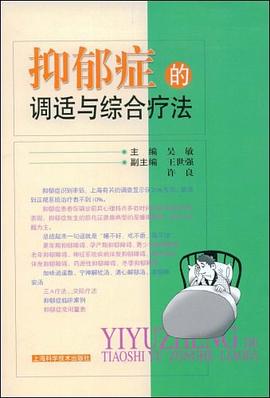 抑郁症的调适与综合疗法 pdf epub mobi 电子书 下载