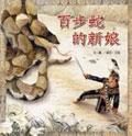 百步蛇的新娘 pdf epub mobi 电子书 下载