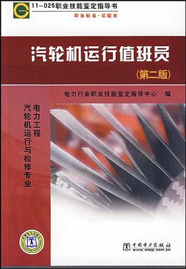 11-025 职业技能鉴定指导书 职业标准？试题库 汽轮机运行值班员 pdf epub mobi 电子书 下载