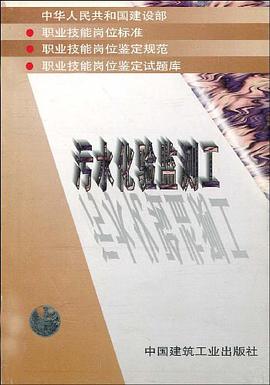 污水化验监测工 pdf epub mobi 下载