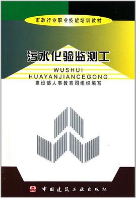 污水化验监测工 pdf epub mobi 电子书 下载