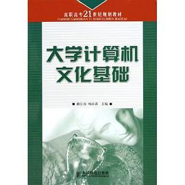 大学计算机文化基础 pdf epub mobi 电子书 下载