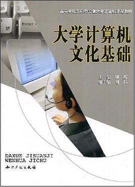 大学计算机文化基础 pdf epub mobi 电子书 下载