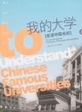 我的大学-走进中国名校(上) pdf epub mobi 电子书 下载