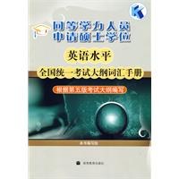 同等学力人员申请硕士学位英语水平全国统一考试大纲词汇手册 pdf epub mobi 电子书 下载