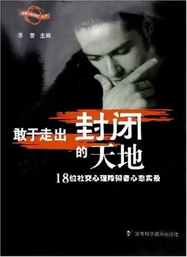 敢于走出封闭的天地 pdf epub mobi 电子书 下载